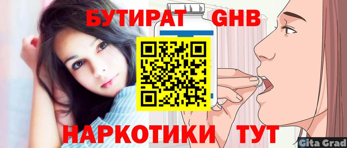 Бутират жидкий экстази Тулун