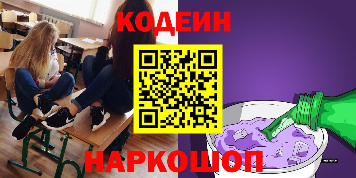 Кодеин Purple Drank Тулун